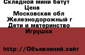 Складной мини-батут ELC › Цена ­ 1 200 - Московская обл., Железнодорожный г. Дети и материнство » Игрушки   